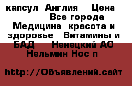 Cholestagel 625mg 180 капсул, Англия  › Цена ­ 8 900 - Все города Медицина, красота и здоровье » Витамины и БАД   . Ненецкий АО,Нельмин Нос п.